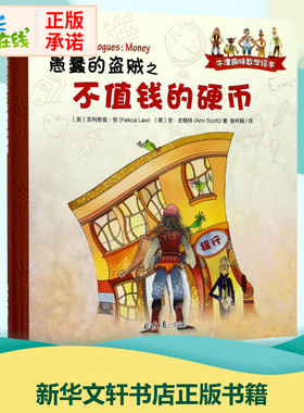 愚蠢的盗贼之不值钱的硬币 (英)菲利希亚·劳(Felicia Law),(英)安·史格特(Ann Scott) 著；张吟颖 译 外国小说文学