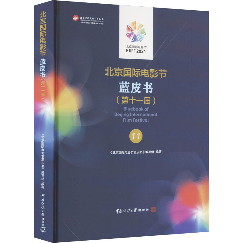 北京国际电影节蓝皮书(第十一届) 《北京国际电影节蓝皮书》编写组 编 电影/电视艺术艺术 新华书店正版图书籍