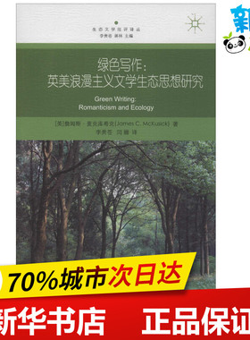 绿色写作:英美浪漫主义文学生态思想研究 (美)詹姆斯·麦克库希克(James C.McKusick) 著 李贵苍,闫姗 译