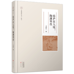 结庐在人境：陶渊明传 卫绍生 著 综合文学 新华书店正版图书籍 大象出版社