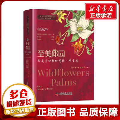 至美邱园 馆藏手绘植物图谱·观赏类 英国皇家植物园——邱园 著 熊振豪 编 植物专业科技 新华书店正版图书籍 科学普及出版社