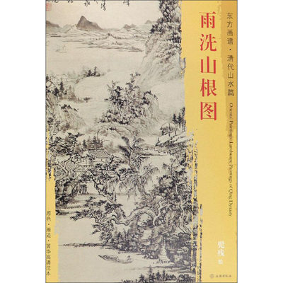 雨洗山根图 [清]髡残 绘 绘画（新）艺术 新华书店正版图书籍 文物出版社