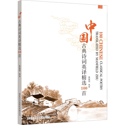 中国古典诗词英译精选100首 朱曼华 译 双语读物文学 新华书店正版图书籍 商务印书馆国际有限公司