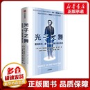 译 爱因斯坦 著 光子之舞 自然科学总论专业科技 中信出版 奥 图书籍 量子纠缠和量子隐形传态 社 安东·蔡林格 新华书店正版 刘宁
