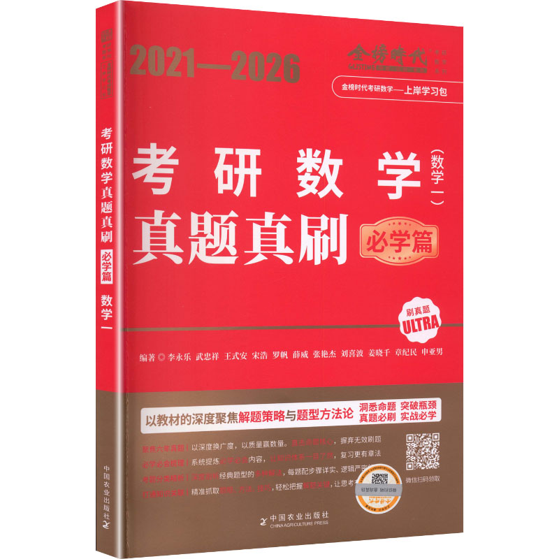 2027《考研数学真题真刷（数学一）》必学篇（2021-2026） 李永乐 等 编著 编 电子电路文教 新华书店正版图书籍 中国农业出版社图片