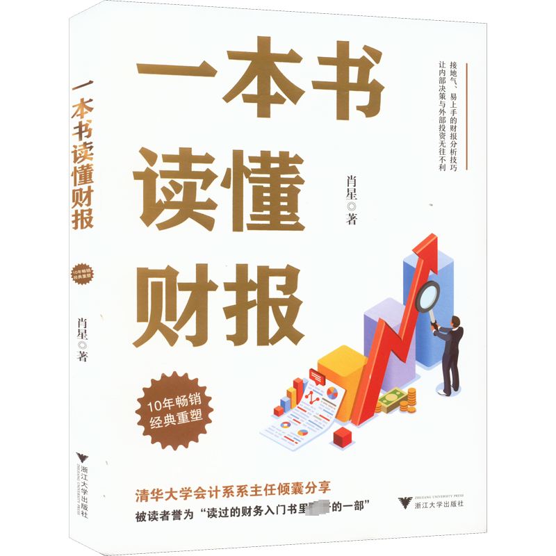 【2022新版】 一本书读懂财报 全新修订版 肖星著秒懂财报零基础初学者会计财务报表入门从入门到精通资产企业流动资产书籍正版