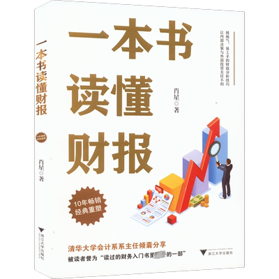 【2022新版】 一本书读懂财报 全新修订版 肖星著秒懂财报零基础初学者会计财务报表入门从入门到精通资产企业流动资产书籍正版