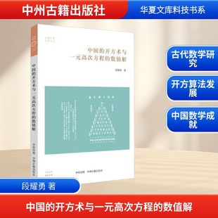 中国的开方术与一元高次方程的数值解 段耀勇 著 育儿其他文教 新华书店正版图书籍 中州古籍出版社
