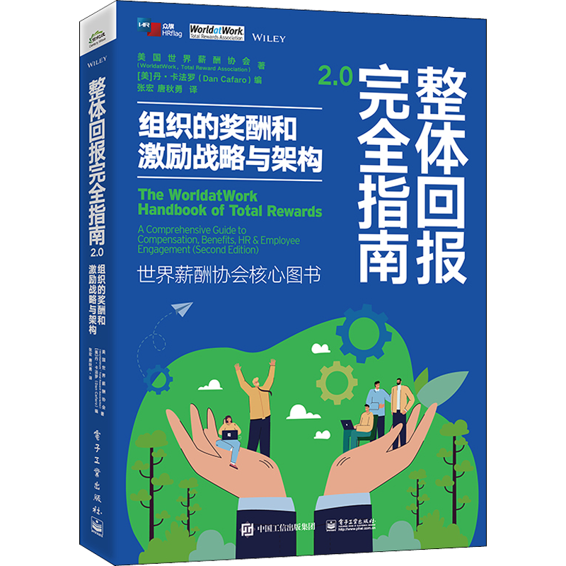 整体回报完全指南2.0 组织的奖酬和激励战略与架构 美国世界薪酬协会 著 张宏,唐秋勇 译 人力资源经管、励志 新华书店正版图书籍