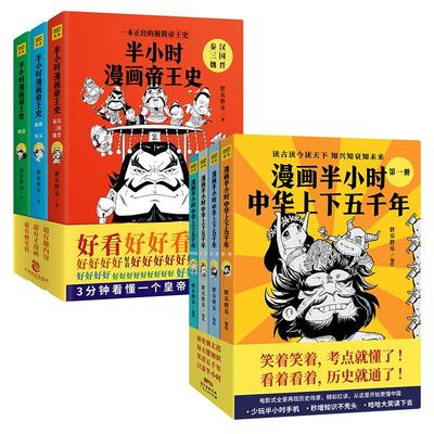 半小时漫画帝王史(3册)+漫画半小时中华上下五千年(1-4) 胖乐胖乐 著作 等 中国通史社科 新华书店正版图书籍 中国致公出版社 等