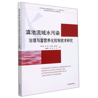 滇池流域水污染治理与富养化控制技术研究 编者:郭怀成//贺彬//宋立荣//段昌群//徐晓梅等|总主编:周生贤 著作 环境科学专业科技