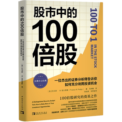 股市中的100倍股 一位杰出的证券分析师告诉你如何充分利用投资机会 (美)托马斯·W.菲尔普斯 著 马林梅 译 金融投资经管、励志
