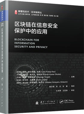 区块链在信息安全保护中的应用 (印)乌代·普拉塔普·拉奥,惠怀海 等 编 曾志强 等 译 网络通信（新）专业科技