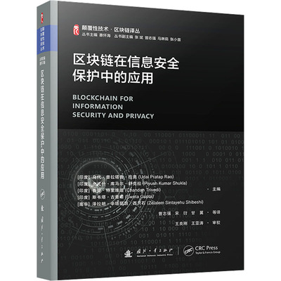 区块链在信息安全保护中的应用 (印)乌代·普拉塔普·拉奥,惠怀海 等 编 曾志强 等 译 网络通信（新）专业科技