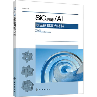 SiC泡沫/Al双连续相复合材料 赵龙志 著 工业技术其它专业科技 新华书店正版图书籍 化学工业出版社