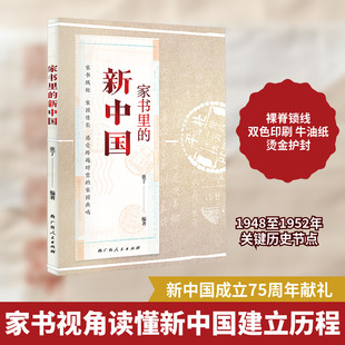 家书里的新中国 张丁 编 历史知识读物社科 新华书店正版图书籍 广西人民出版社