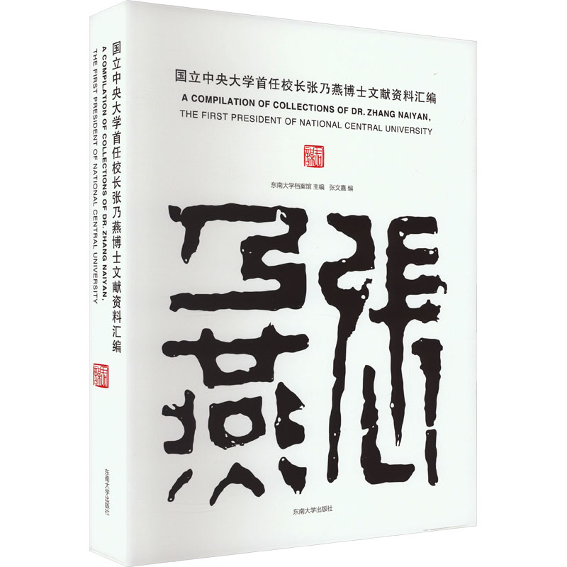 国立中央大学首任校长张乃燕博士文献资料汇编 东南大学档案馆,张文嘉 编 社会科学其它文教 新华书店正版图书籍 东南大学出版社