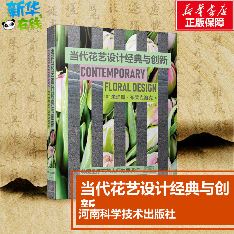 当代花艺设计经典与创新 (英)朱迪斯·布莱克洛克 著 于月 译 都市手