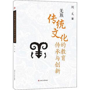 著 育儿其他文教 新华书店正版 羌族传统文化 西南交通大学出版 刘义 图书籍 社 教育传承与创新