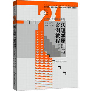 法理学原理与案例教程(第5版) 朱力宇,曾宪义,王利明 编 大学教材大中专 新华书店正版图书籍 中国人民大学出版社