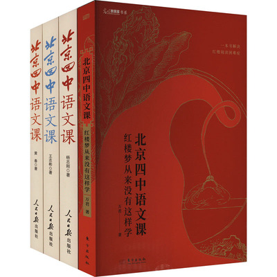 北京四中语文课《红楼梦从来没有这样学》 +《细说诗文》+《名篇品读》+《何止文章》( 万君 等 著 中学教辅文教