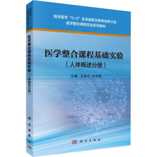 余华荣 编 科学出版 人体概述分册 社 图书籍 王娅兰 新华书店正版 医学整合课程基础实验 大学教材大中专