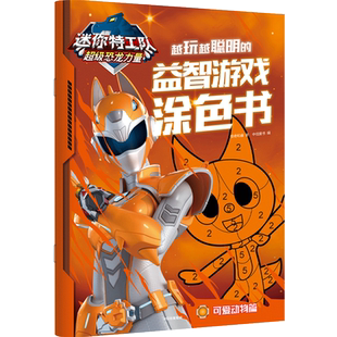 迷你特工队超级恐龙力量 越玩越聪明的益智游戏涂色书 可爱动物篇 惊奇和睿 著 中信童书 编 益智游戏/立体翻翻书/玩具书少儿
