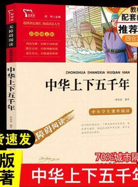 中华上下五千年少儿中外名著 正版 小学生二年级三年级四五年级课外书7-8-10-12周岁青少年文学名著推荐课外书目阅读