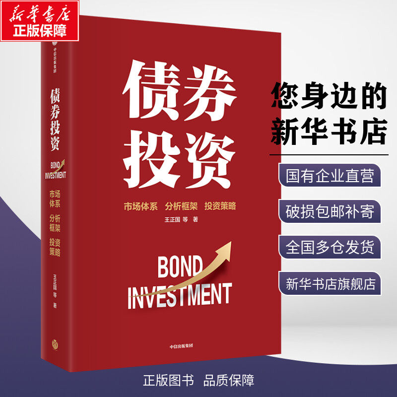【新华文轩】债券投资 王正国 等 著 金融经管、励志 新华书店正版图书籍 中信出版社