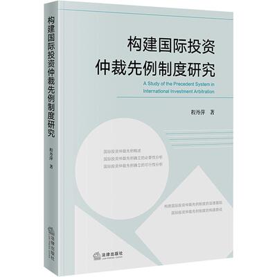 构建国际投资仲裁先例制度研究 程丹萍 著 法学理论社科 新华书店正版图书籍 法律出版社