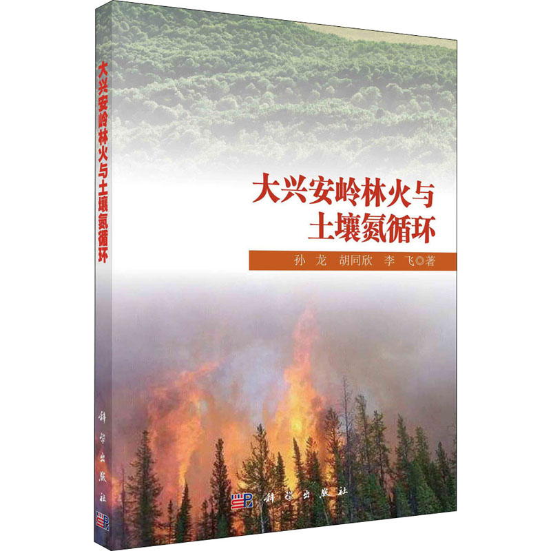 大兴安岭林火与土壤氮循环 孙龙,胡同欣,李飞 著 农业基础科学专业科技 新华书店正版图书籍 科学出版社