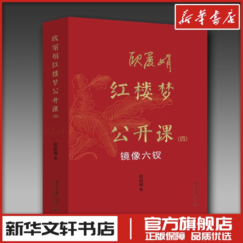 欧丽娟红楼梦公开课（四）：镜像六钗 欧丽娟 著 著 文学理论/文学评论与研究文学 新华书店正版图书籍 北京大学出版社