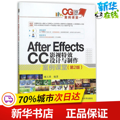 AFTER EFFECTSCC影视特效设计与制作案例课堂(第2版) 编者:魏玉勇 著作 图形图像/多媒体（新）专业科技 新华书店正版图书籍