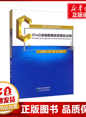 iFinD金融数据库原理及应用 张艳萍,李浩 编 大学教材经管、励志 新华书店正版图书籍 经济科学出版社