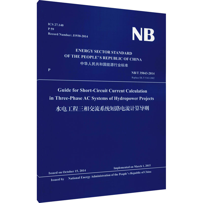 水电工程三相交流系统短路电流计算导则 NB/T 35043-2014 Replace DL/T 5163-2002 水电水利规划设计总院 译 建筑/水利（新）