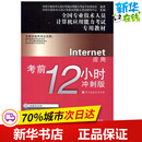 全国专业技术人员计算机应用能力考试专家委员会 Internet应用考前12小时：冲刺版 著作 计算机考试其它专业科技