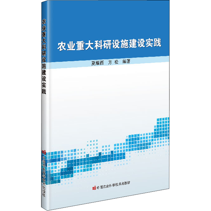 农业重大科研设施建设实践 夏耀西,方松 编 各部门经济专业科技 新华书店正版图书籍 中国农业科学技术出版社