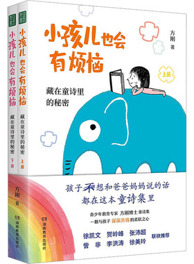 小孩儿也会有烦恼 藏在童诗里的秘密(全2册) 方刚 著 儿童文学少儿 新华书店正版图书籍 湖南教育出版社