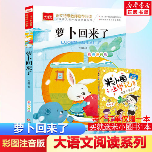 萝卜回来注音版方轶群一年级阅读