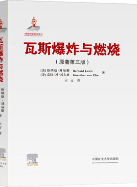瓦斯爆炸与燃烧(原著第3版) (美)伯纳德·刘易斯(Bernard Lewis),(美)京特·冯·埃尔贝(Guenther Von Elbe) 著 王方 译