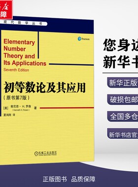 【新华正版包邮】 初等数论及其应用(原书第7版) (美)肯尼思·H.罗森(Kenneth H.Rosen) 著 夏鸿刚 译 机械工业出版社 97871117677