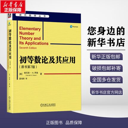 【新华正版包邮】 初等数论及其应用(原书第7版) (美)肯尼思·H.罗森(Kenneth H.Rosen) 著 夏鸿刚 译 机械工业出版社 97871117677