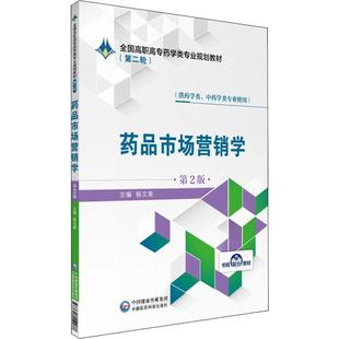 第2版 药品市场营销学 中国医药科技出版 编 大学教材大中专 图书籍 杨文章 新华书店正版 社