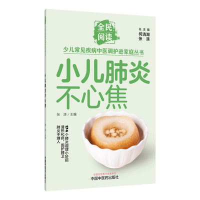 小儿肺炎不心焦 张涤 主编 编 孕产/育儿生活 新华书店正版图书籍 中国中医药出版社