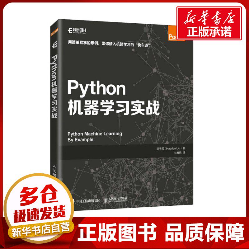 Python机器学习实战 刘宇熙 著 杜春晓 译 程序设计（新）专业科技 新华书店正版图书籍 人民邮电出版社