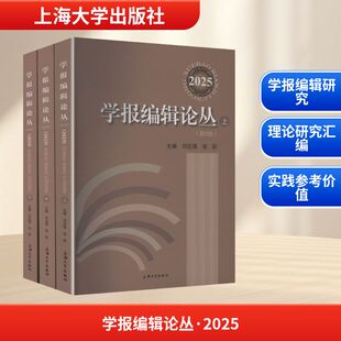 学报编辑论丛（2025） 刘志强,张昕 主编 编 教育/教育普及文教 新华书店正版图书籍 上海大学出版社