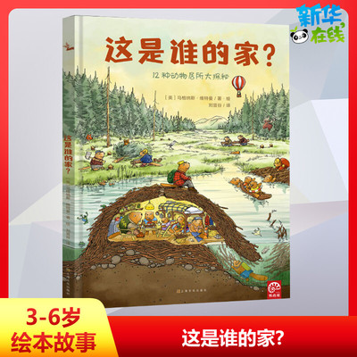 这是谁的家? (英)马格纳斯·维特曼(Magnus Weightman) 著 刘宣谷 译 绘本/图画书/少儿动漫书少儿 新华书店正版图书籍