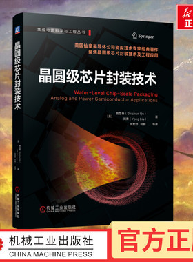 晶圆级芯片封装技术 (美)曲世春,(美)刘勇 著 张墅野 等 译 电信通信专业科技 新华书店正版图书籍 机械工业出版社