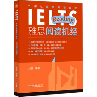 雅思阅读机经 刘薇 编 雅思/IELTS文教 新华书店正版图书籍 外语教学与研究出版社