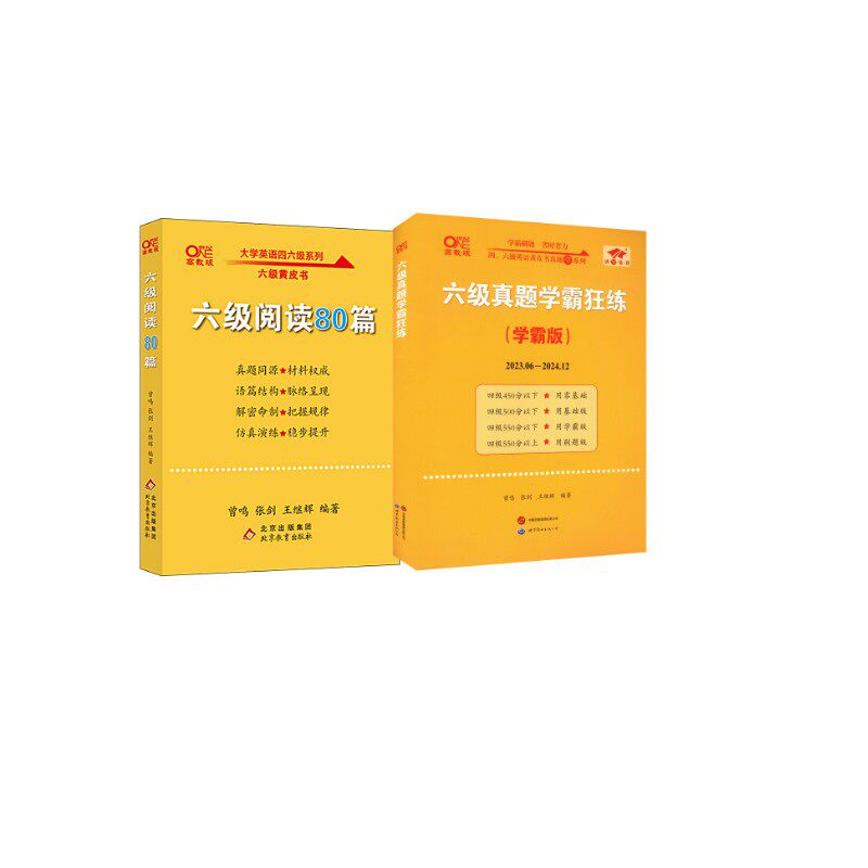 六级真题【学霸版】+阅读80篇 张剑 著等 专业英语四八级文教 新华书店正版图书籍 世界图书出版公司等